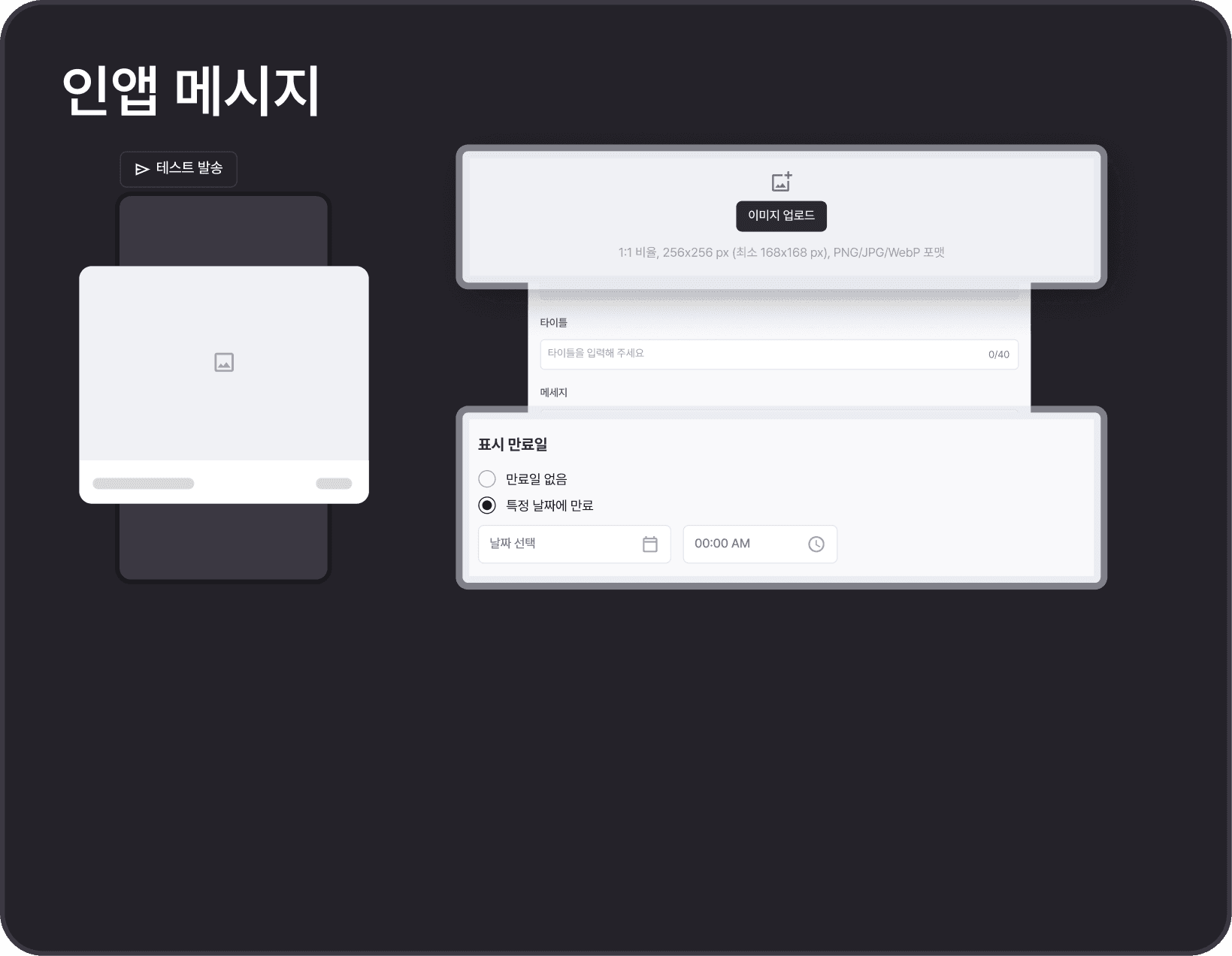 인앱 메시지 기능 이미지